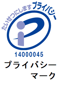 プライバシーマーク