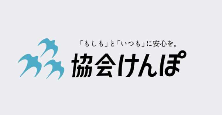協会けんぽ
