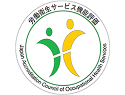 労働衛生サービス機関認定協会